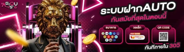 สล็อตออนไลน์ AEIOU456 รวมค่ายดัง เว็บตรงแตกง่าย